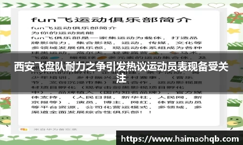 西安飞盘队耐力之争引发热议运动员表现备受关注
